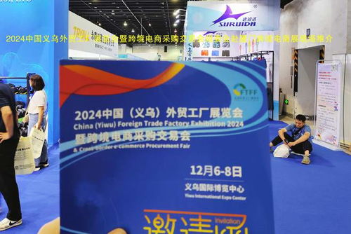 跨越山海，鏈接全球 2024義烏外貿工廠展暨跨境電商展赴廈門跨博會助力國內貿易代理新發展